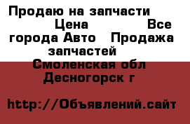 Продаю на запчасти Mazda 626.  › Цена ­ 40 000 - Все города Авто » Продажа запчастей   . Смоленская обл.,Десногорск г.
